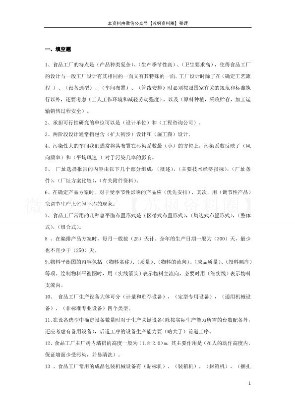 食品工厂设计与环境保护